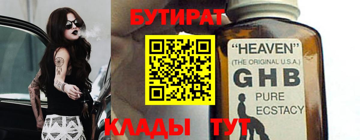 Бутират Butirat Тобольск