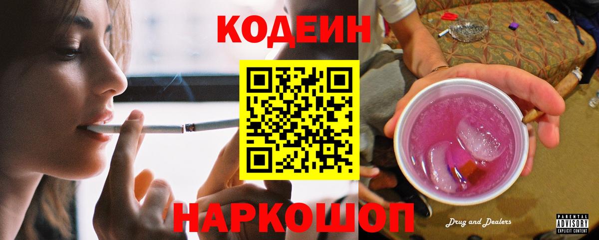 Кодеиновый сироп Lean Purple Drank  Codein напиток Lean (лин)  Вход с VPN  Тобольск 