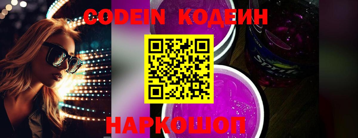 Codein Purple Drank Тобольск